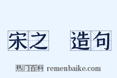宋之問造句是什么意思的图片